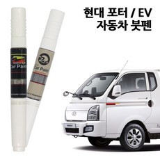 현대 포터2 EV 자동차 붓펜 카페인트 차량용 페인트 OA YAW ZV RVB, YAW--크리미화이트, 1개