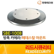 한화테크윈 SBE-100B 방폭카메라 페데스탈 마운트