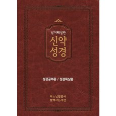 신약성경(남미해설판):성경공부용/성경묵상욕, 함께사는세상