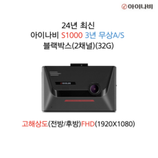 24년 최신 아이나비 S1000 블랙박스 3년무상A/S 2채널(전/후방FHD)32G