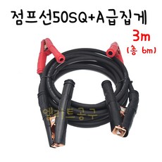 [엘리트공구] 점프선 50SQ 3M 자체제작 국산