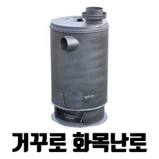 - 거꾸로 화목난로 거꾸로난로 거꾸로타는난로