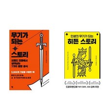 무기가 되는 스토리 + 히든 스토리(인생의 무기가 되는 ) - 전2권