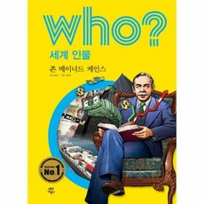 Who 세계 인물 존 메이너드 케인스, 상품명