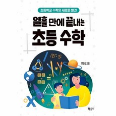 열흘만에끝내는초등수학(교육폴더9)