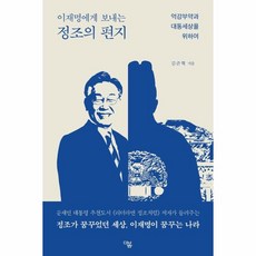 웅진북센 이재명에게 보내는 정조의 편지 억강부약과 대동세상을 위하여, One color | One Size, 9791188522941