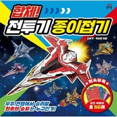 합체!전투기종이접기