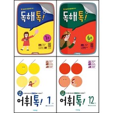 2021 초등학교 독해톡 어휘톡 문제집 선택구매 / 1 2 3 4 5 6 7 8 9 10 11 12 예비초 1학년 2학년 3학년 4학년 5학년 6학년 예비중 비상, 어휘톡 4 (초등2)