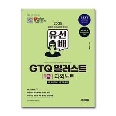 2025 시대에듀 유선배 GTQ 일러스트 1급 과외노트:ver. Adobe CC | 저자 직강 유튜브 무료 동영상 강의 제공, 시대고시기획