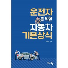 운전자를 위한 자동차 기본상식, 이병영 저, 도서출판마지원