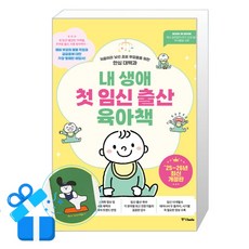 [중앙북스] 내 생애 첫 임신 출산 육아책 (2025~2026년 최신개정판) /단품 + 사은품(마스크제공), 중앙북스, 중앙북스 편집부 중앙북스, 중앙북스 편집부