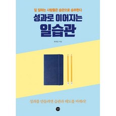 밀크북 성과로 이어지는 일습관 일 잘하는 사람들은 습관으로 승부한다, 도서