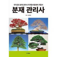 분재 관리사, 예가, 정한원(저),예가,(역)예가,(그림)예가