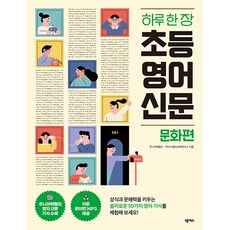 하루 한 장 초등 영어 신문 문화편 + 쁘띠수첩 증정, 넥서스