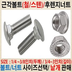 근각볼트 5/16-3인치(굵기-길이) 앵글볼트 재질:철
