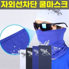 아날도바시니 자외선차단 마스크 햇빛 가리개 자전거마스크 쿨마스크 쿨스카프 멀티스카프 냉감 쿨링 쿨목토시 쿨넥워머 등산 낚시 안면마스크, 화이트, 1개