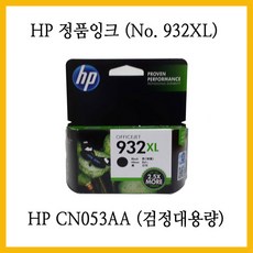 HP 오피스젯 7110 와이드포맷 잉크젯복합기 에 사용 / 정품잉크 CN053AA 검정 ( No.933XL ) / CN054AA CN055AA CN056AA 구매가능, 검정잉크 대용량 ( HP CN053AA ), 1개