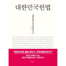 대한민국헌법(미니북):대한민국은 민주공화국이다, 더휴먼