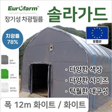 유로팜 솔라가드 차양 차광필름 폭12m 화이트+화이트, 1개