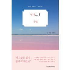 연애보다 여행:인생이 엉망으로 느껴진다면, 하모니북, 9791189930820, 오수정 저