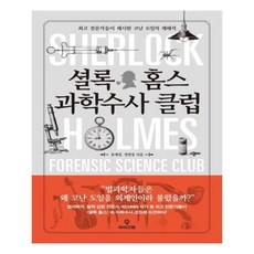 셜록홈즈의과학수사