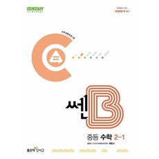 신사고 쎈B 중등 수학 2-1 (202...