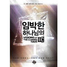 하나님의때