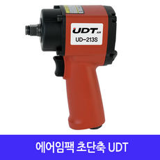 [공구메이트]에어 임팩 렌치 유디티 UDT UD-212S UD-213S 경량형 숏 숏타입 협소한, UD-213S(3/8)