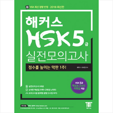 해커스 HSK 5급 실전모의고사 + 미니수첩 증정, 해커스어학연구소