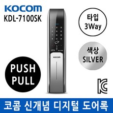 코콤 신개념 푸시풀 디지털 도어락 실버 KDL-7100SK, KDL-7100SK-실버