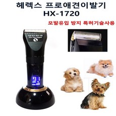 헤렉스 애견이발기 HX1720