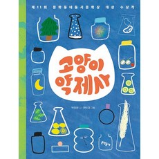 고양이 약제사 : 제11회 문학동네동시문학상 대상 수상작 - 문학동네 동시집 90 (양장), 상품명