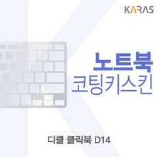 디클 클릭북 D14 코팅키스킨 키스킨/노트북키스킨/코팅키스킨/이물질방지/키덮개/자판덮개, 상품선택, 보시는상품선택
