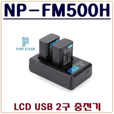 퓨어클리어 (PURECLEAR)소니 NP-FM500H 충전기 LCD USB 듀얼충전기 A580 A560 A550 A500 A450 A350 A300 A200 A100, 2.(퓨어클리어)소니 NP-FM500H LCD USB 2구 충전기+충전 어답터