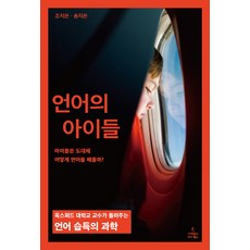 언어의 아이들:아이들은 도대체 어떻게 언어를 배울까?, 사이언스북스