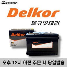 델코 DIN74L 자동차 배터리 차량용 밧데리 정품판매, 폐배터리 반납, 공구 대여, 1개