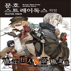 문호스트레이독스외전