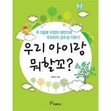 새책-스테이책터 [우리 아이랑 뭐할꼬] 프로방스-변정석 지음-놀이/체험학습-20110818 출간-판형 188x257(