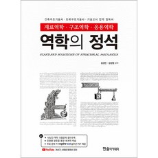 2025 역학의 정석: 재료역학·구조역학·응용역학:건축구조기술사 토목구조기술사 기술고시 합격 필독서, 한솔아카데미