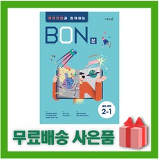 (선물) 2024년 이투스북 BON 본 중등 과학 2-1 중학 2학년 1학기, 중등2학년