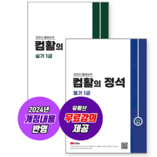 [컴활의정석] 컴활 1급 필기+실기세트 / 2024년 개정 내용 반영 + 무료강의 제공