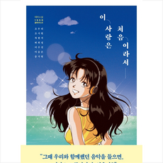 오늘밤세계에서이사랑이사라진다해도원작