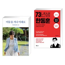 박근혜 회고록 2 어둠을 지나 미래로 + 73년생 한동훈 (전2권), 중앙북스 books