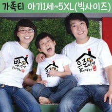 팔짱 가족티셔츠 칠순 돌잔치 여행 단체티 주문 제작 빅사이즈 패밀리룩 의상