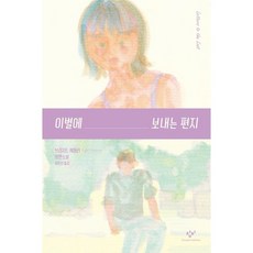 이별에 보내는 편지:브리지드 케머러 장편소설, 브리지드 케머러, 창비