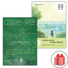 고요한 우연 + 훌훌 세트 (선물 증정)