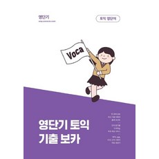 커넥츠 영단기 영단기 토익 기출 보카:최신 기출 어휘와 출제 포인트를 한 권에 담은, 에스티유니타스