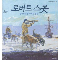로버트 스콧:남극에서 쓴 마지막 일기, 너머학교