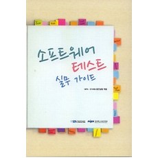 소프트웨어 테스트 실무 가이드, STA테스팅컨설팅