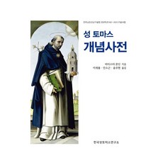 성토마스개념사전